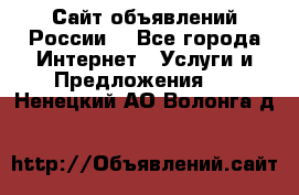 Сайт объявлений России! - Все города Интернет » Услуги и Предложения   . Ненецкий АО,Волонга д.